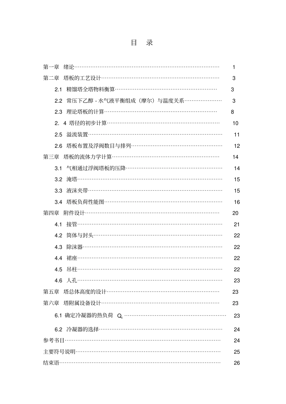 化工原理课程设计乙醇-水连续浮阀精馏塔的设计教材_第2页