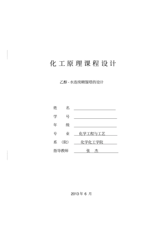 化工原理课程设计乙醇-水连续浮阀精馏塔的设计教材