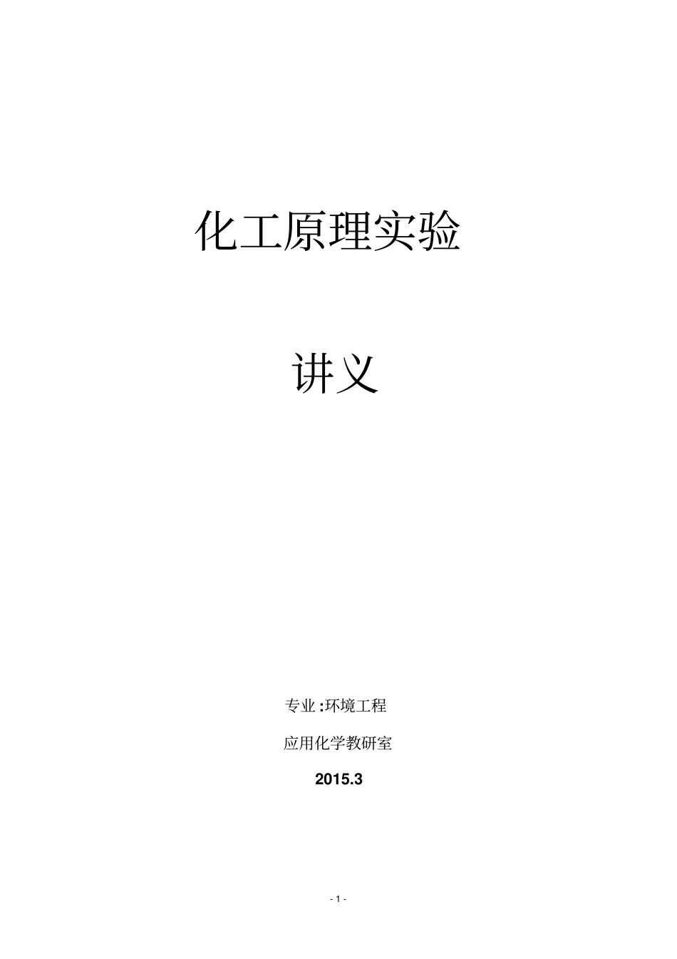 化工原理试验讲义教材_第1页