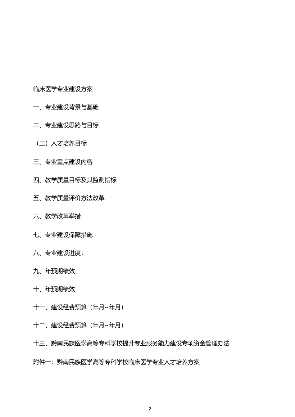 临床医学专业建设方案-建设规划-申报书_第2页