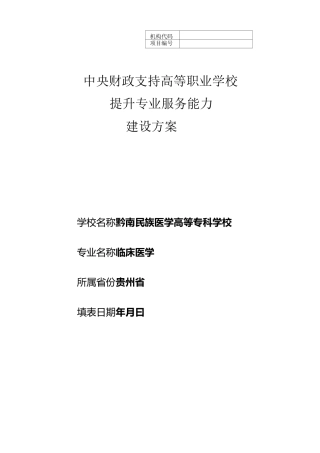 临床医学专业建设方案-建设规划-申报书