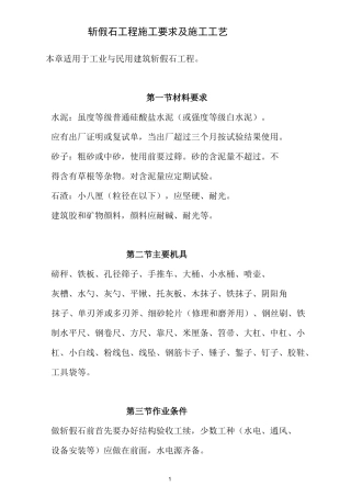 斩假石工程施工要求及施工工艺