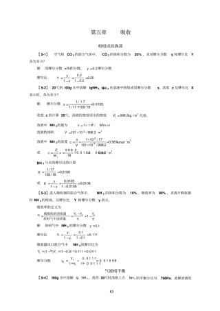 化工参考资料原理第四版习题解吸收