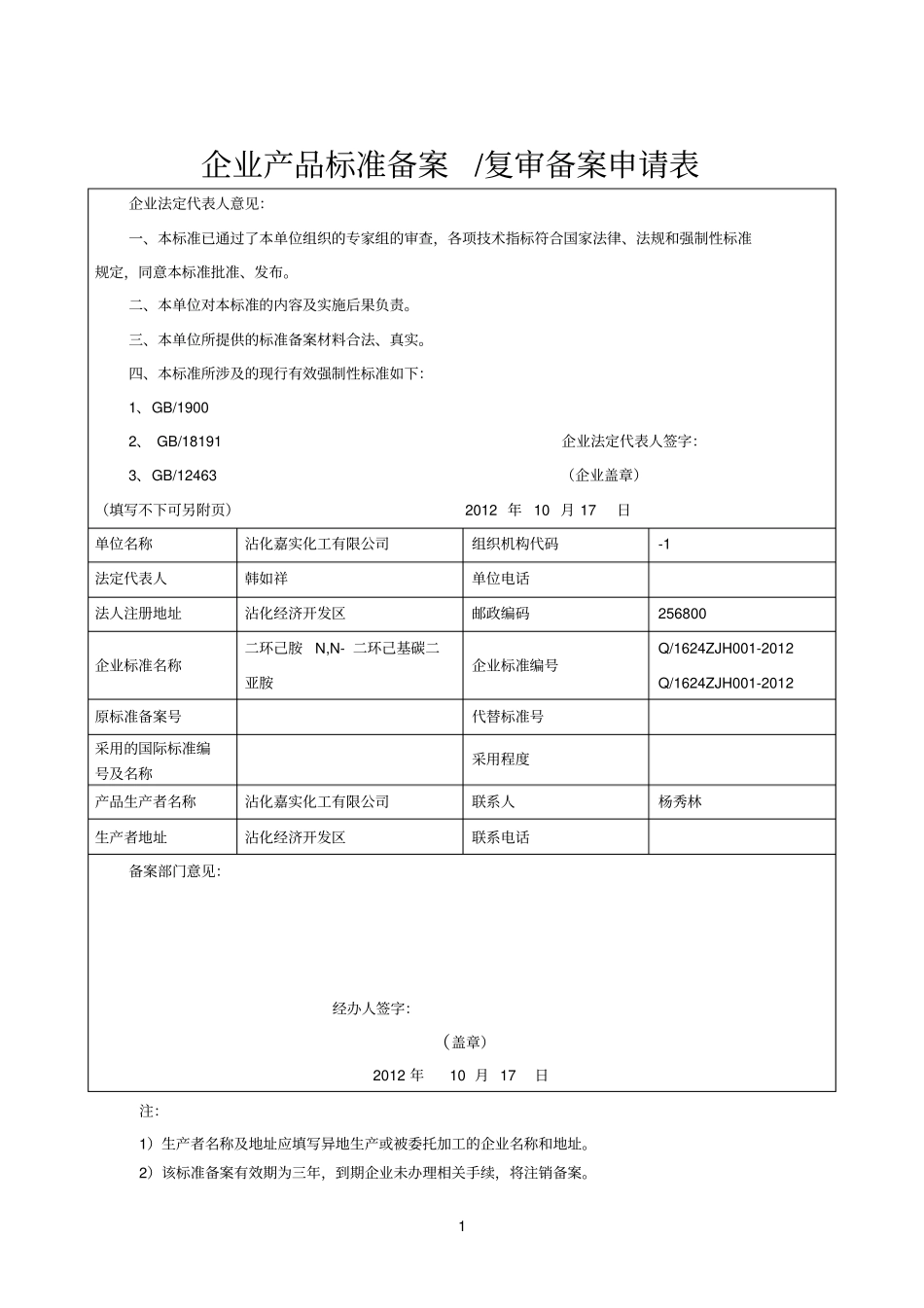 化工参考资料企业备案申请_第1页