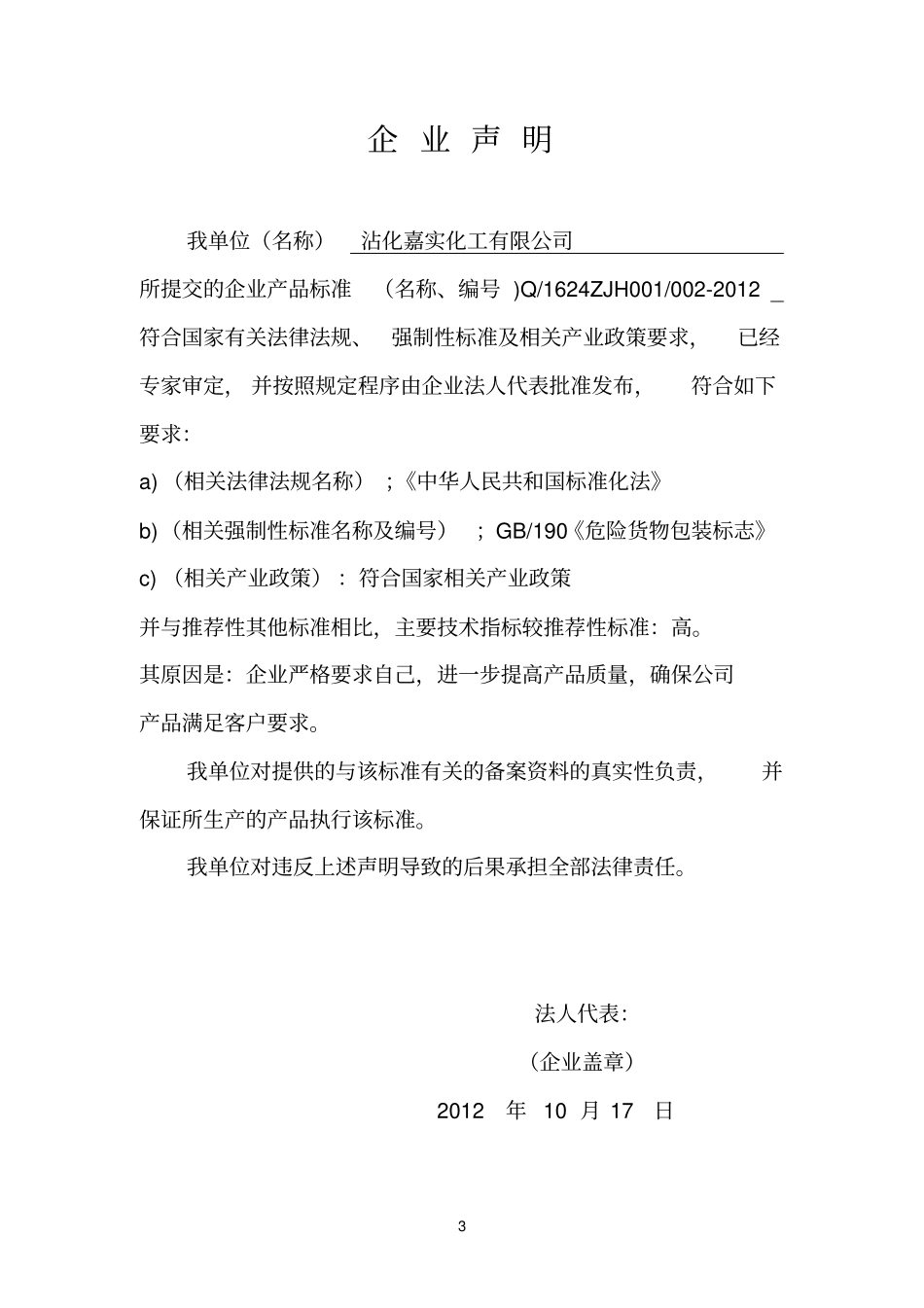 化工参考资料企业备案申请_第3页