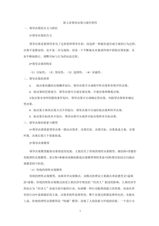 第七章 领导决策与现代智库