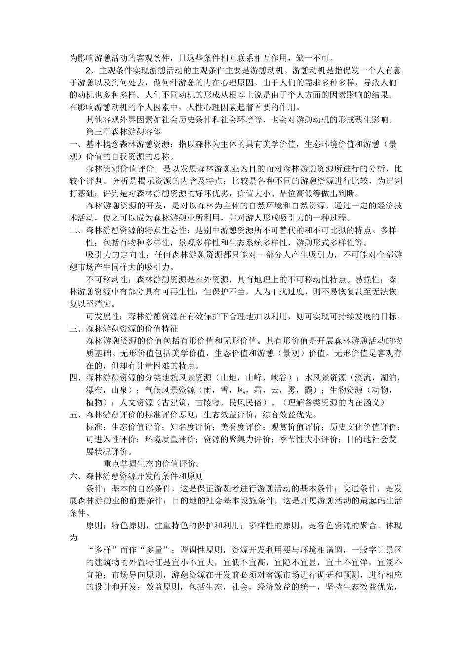 森林游憩概论_第2页