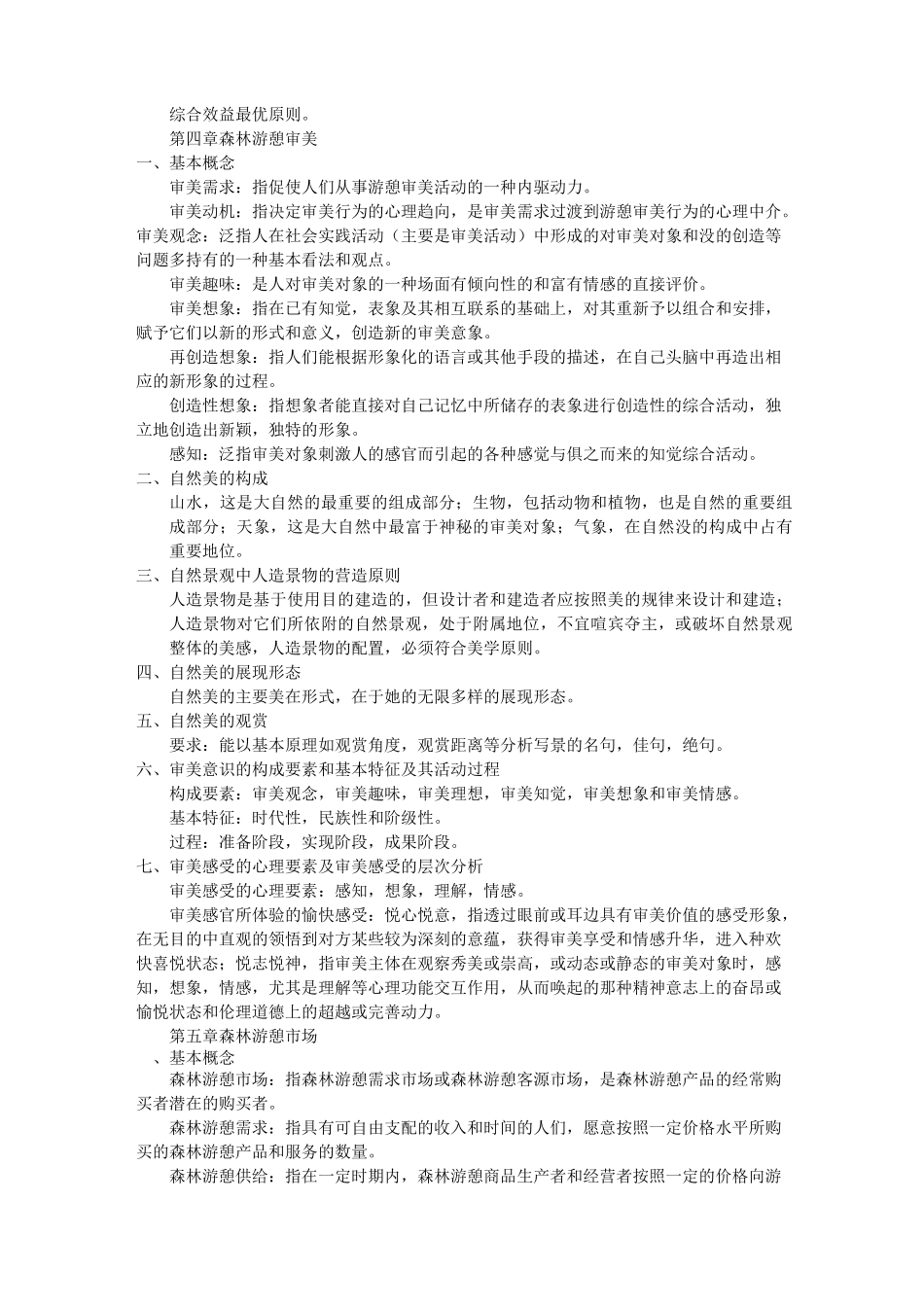 森林游憩概论_第3页