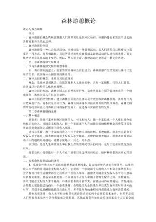 森林游憩概论
