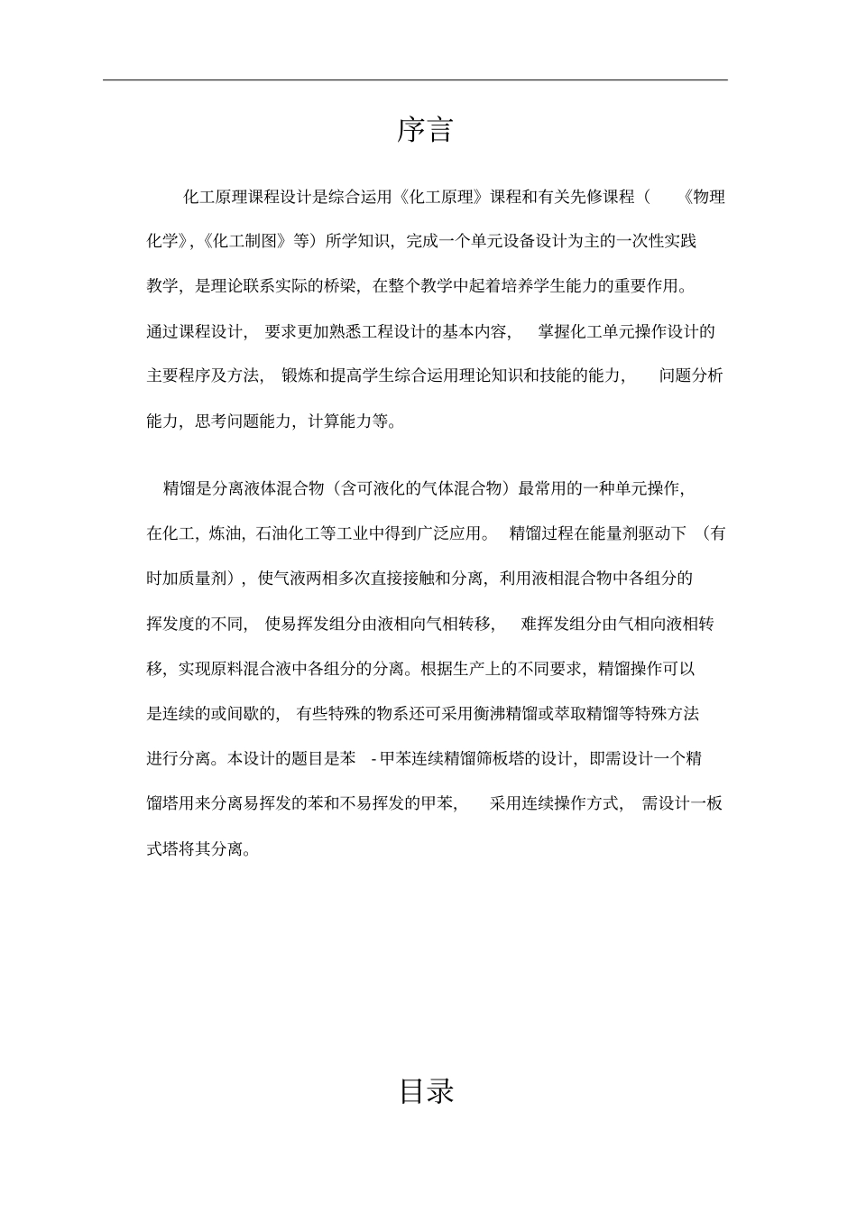 化工原理课程设计苯甲苯的分离讲解_第2页