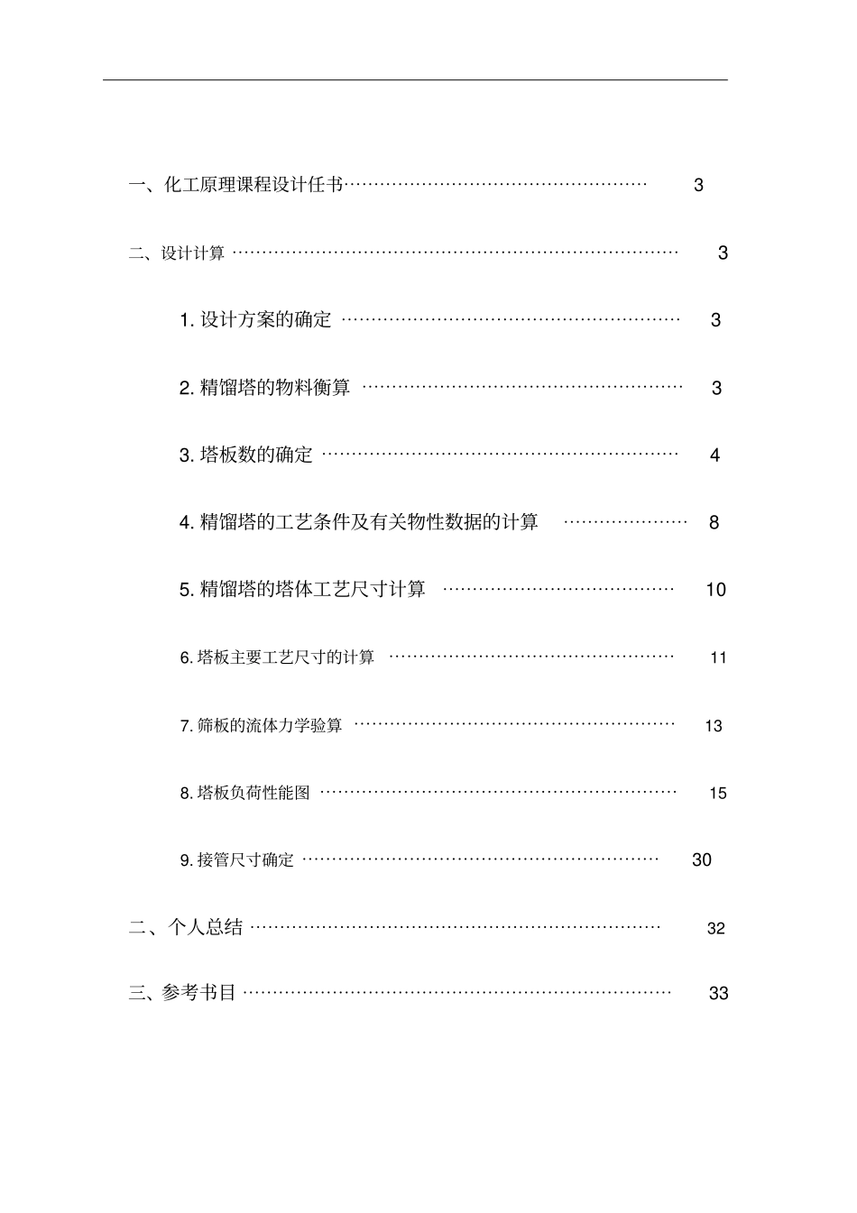 化工原理课程设计苯甲苯的分离讲解_第3页