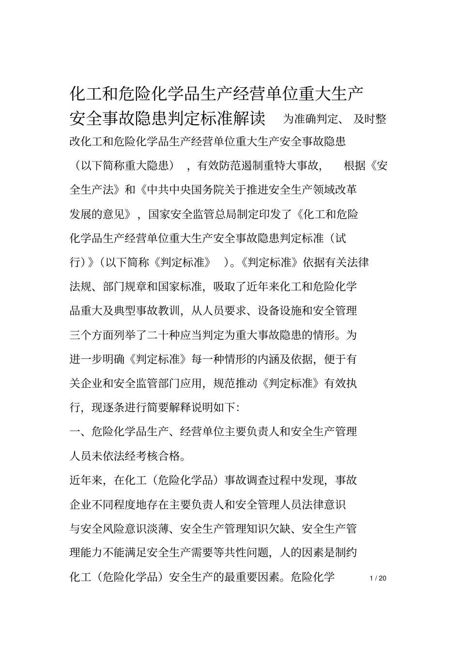 化工和危险化学品生产经营单位重大生产安全事故隐患判定标准解读_第1页