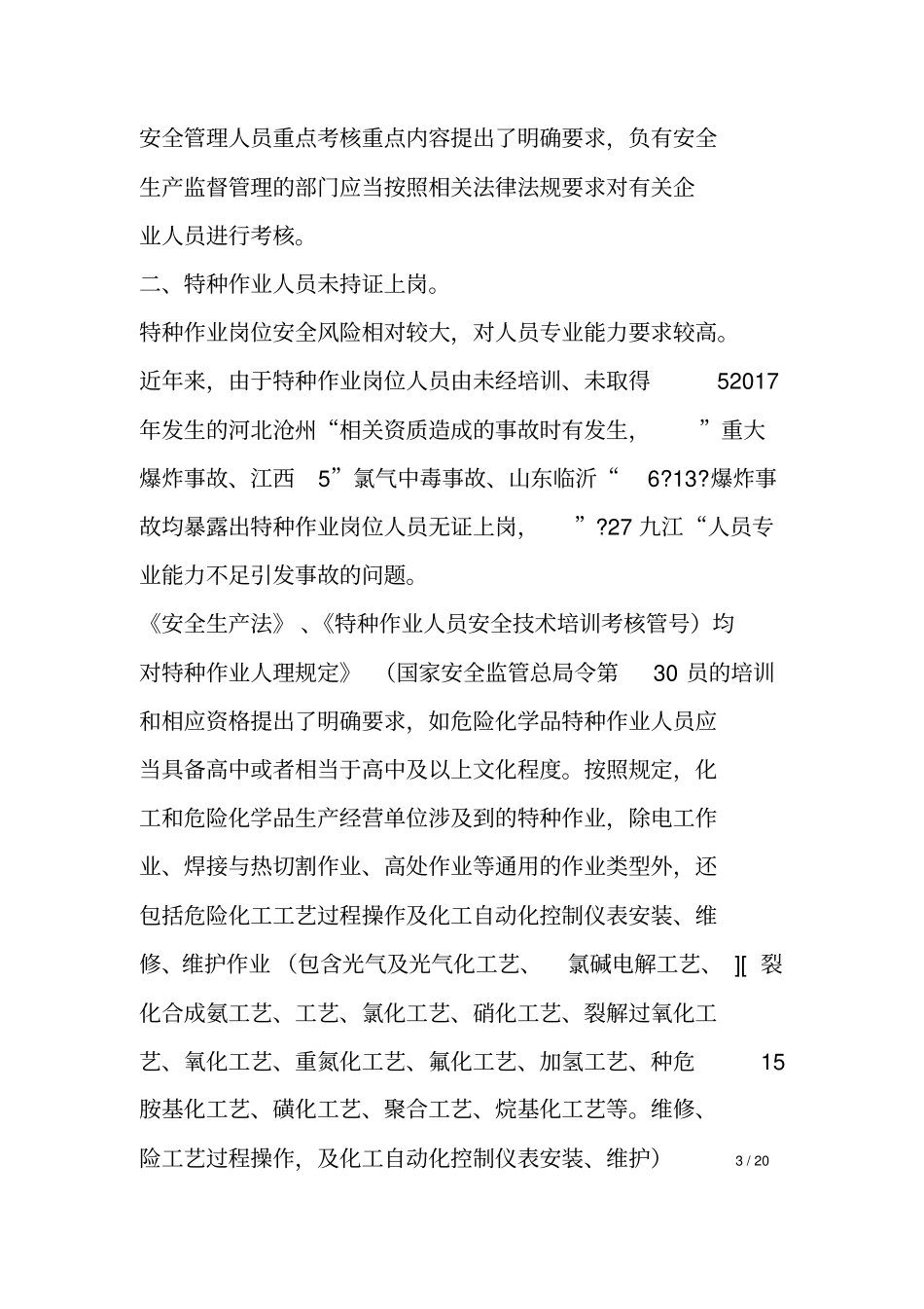 化工和危险化学品生产经营单位重大生产安全事故隐患判定标准解读_第3页