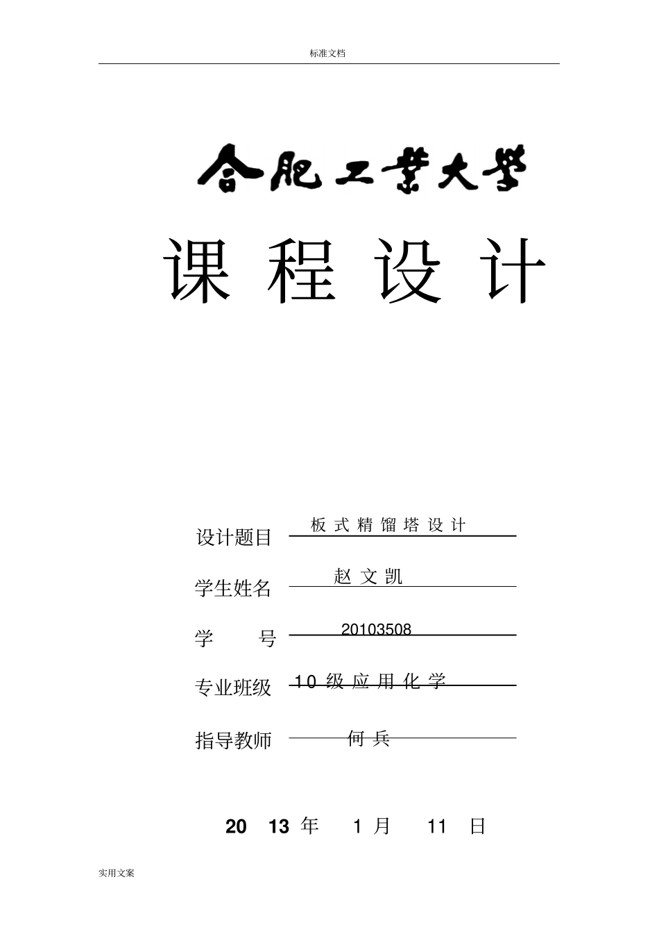 化工原理课程设计泡罩塔_第1页