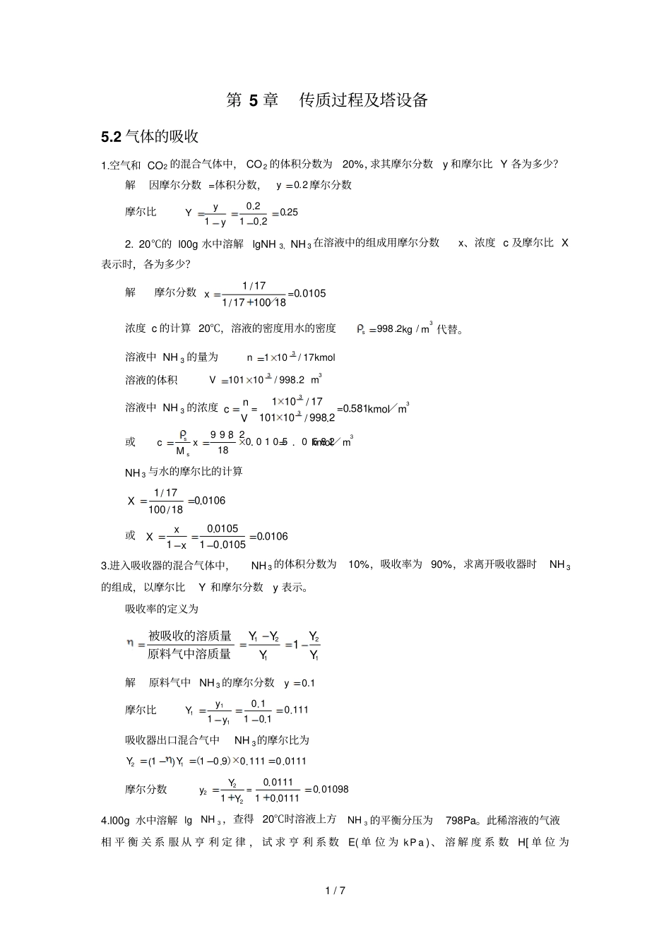 化工基础习题标准答案_第1页