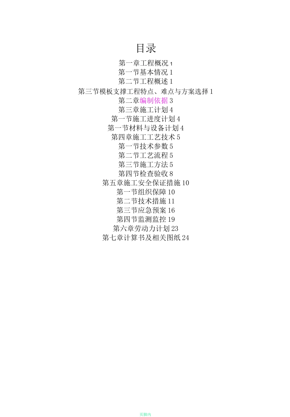 模板支撑工程专项施工方案_第1页