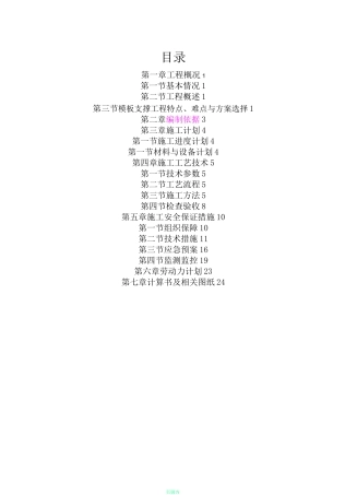 模板支撑工程专项施工方案