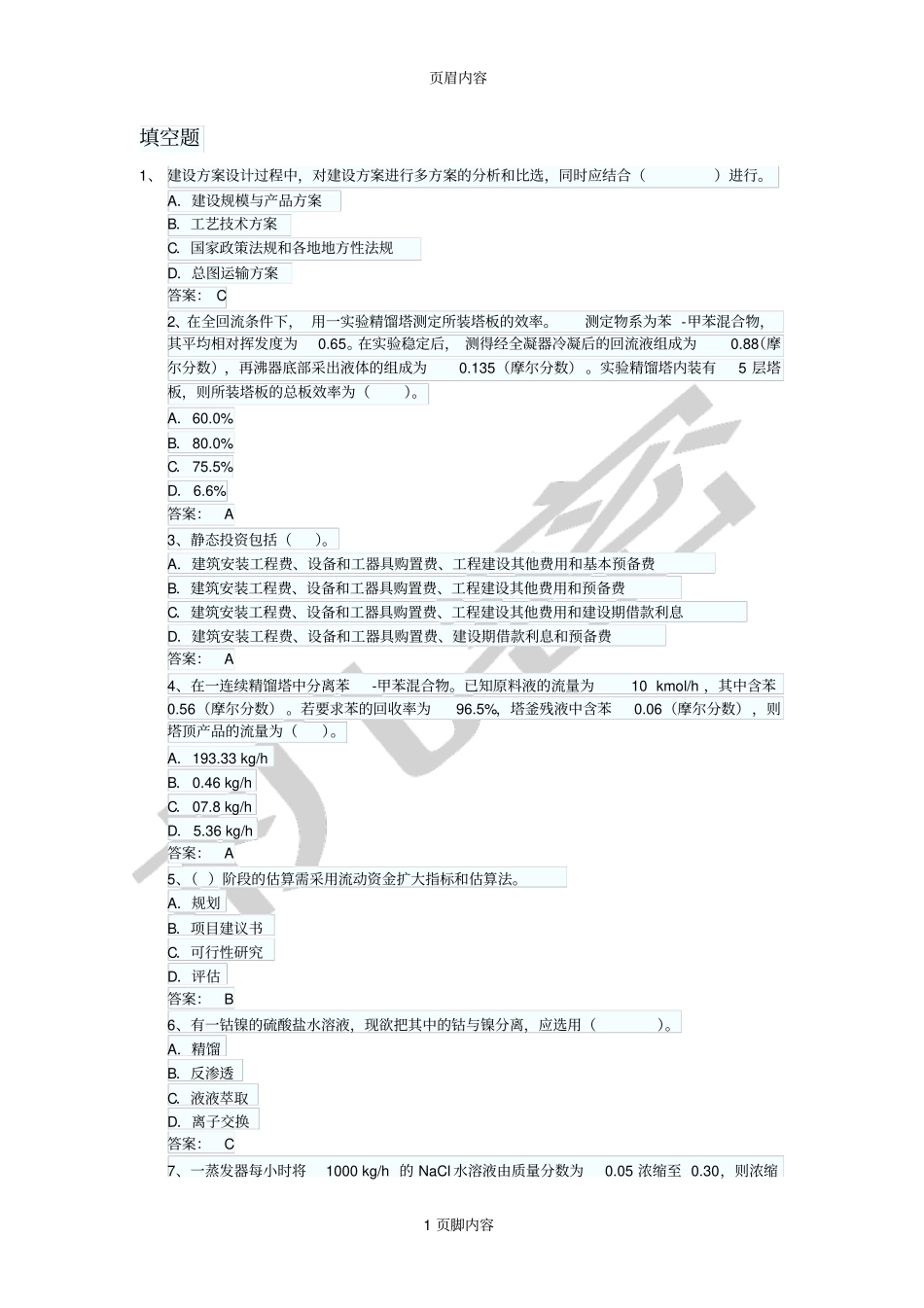 化工工程师基础知识考试练习试题_第1页
