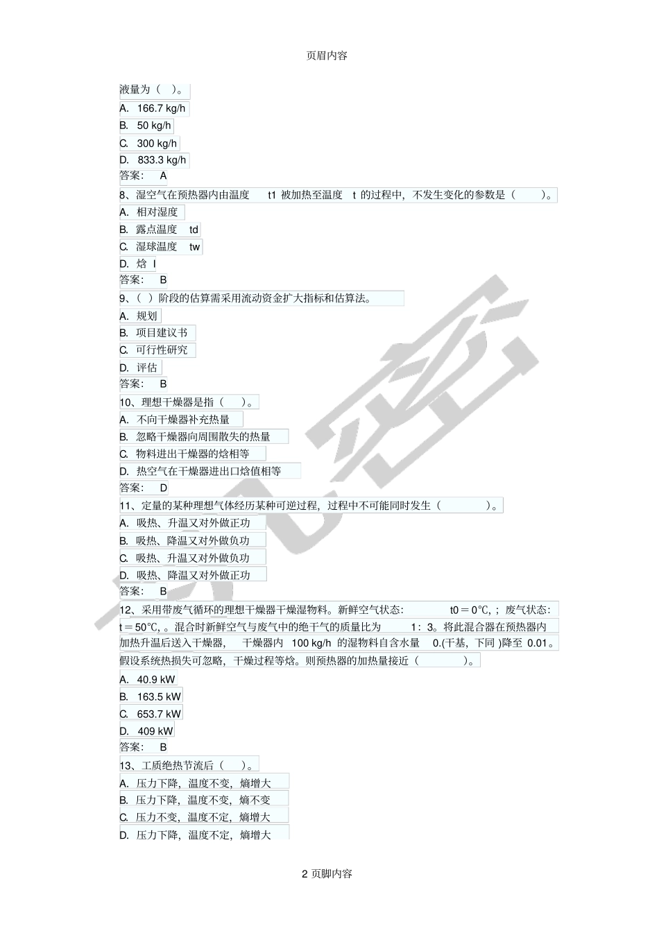 化工工程师基础知识考试练习试题_第2页