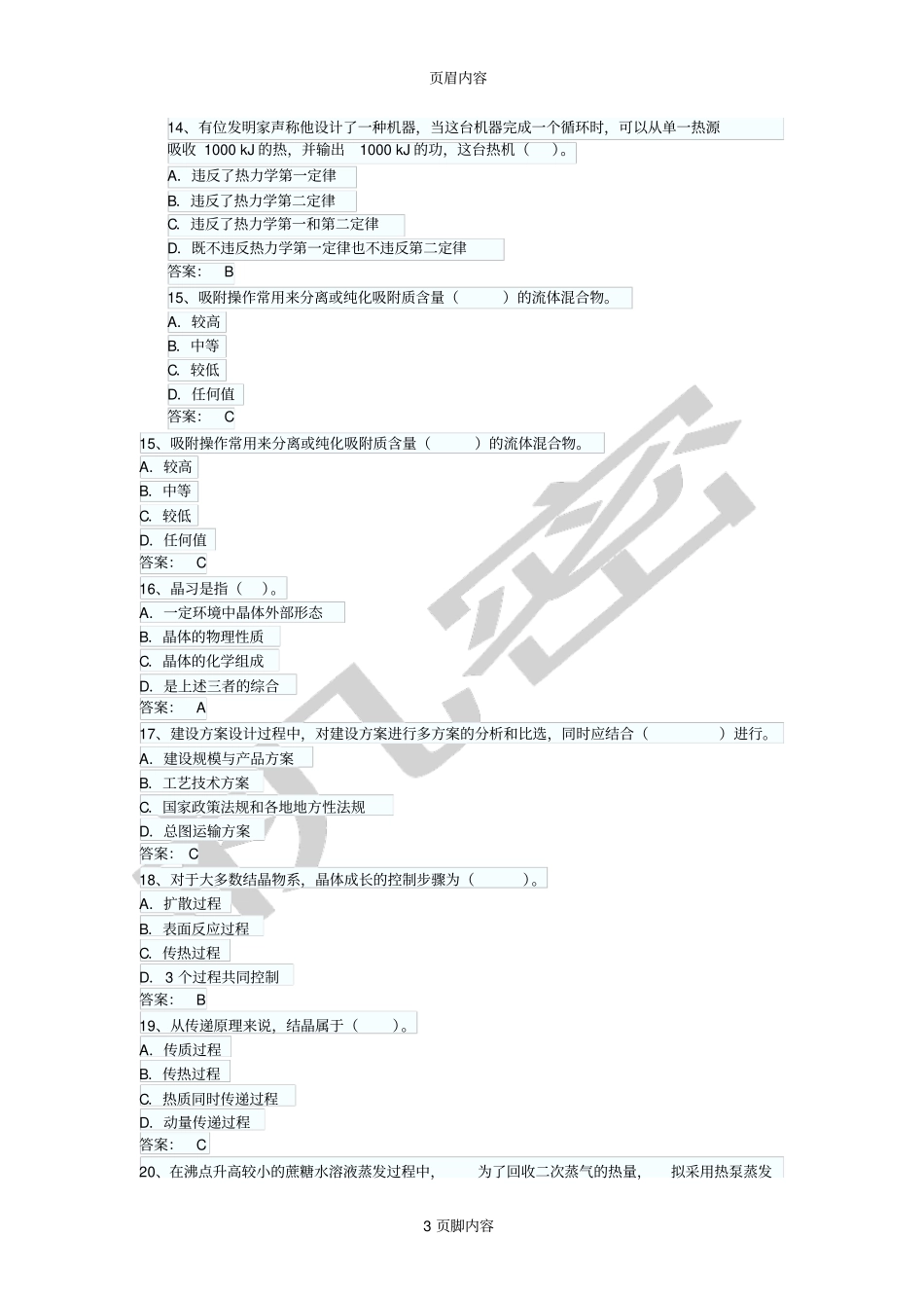 化工工程师基础知识考试练习试题_第3页