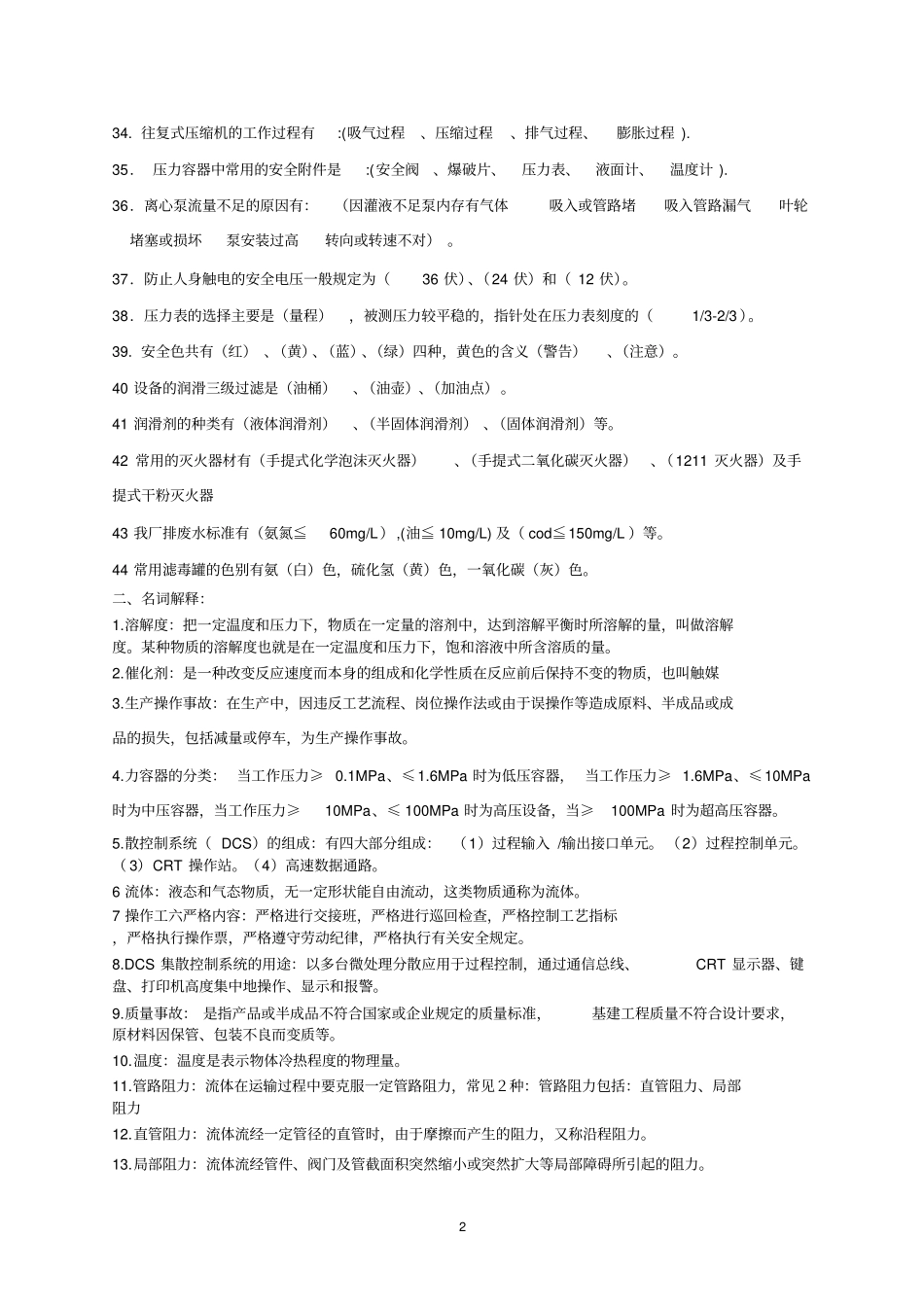 化工操作工理论考试试题库_第2页