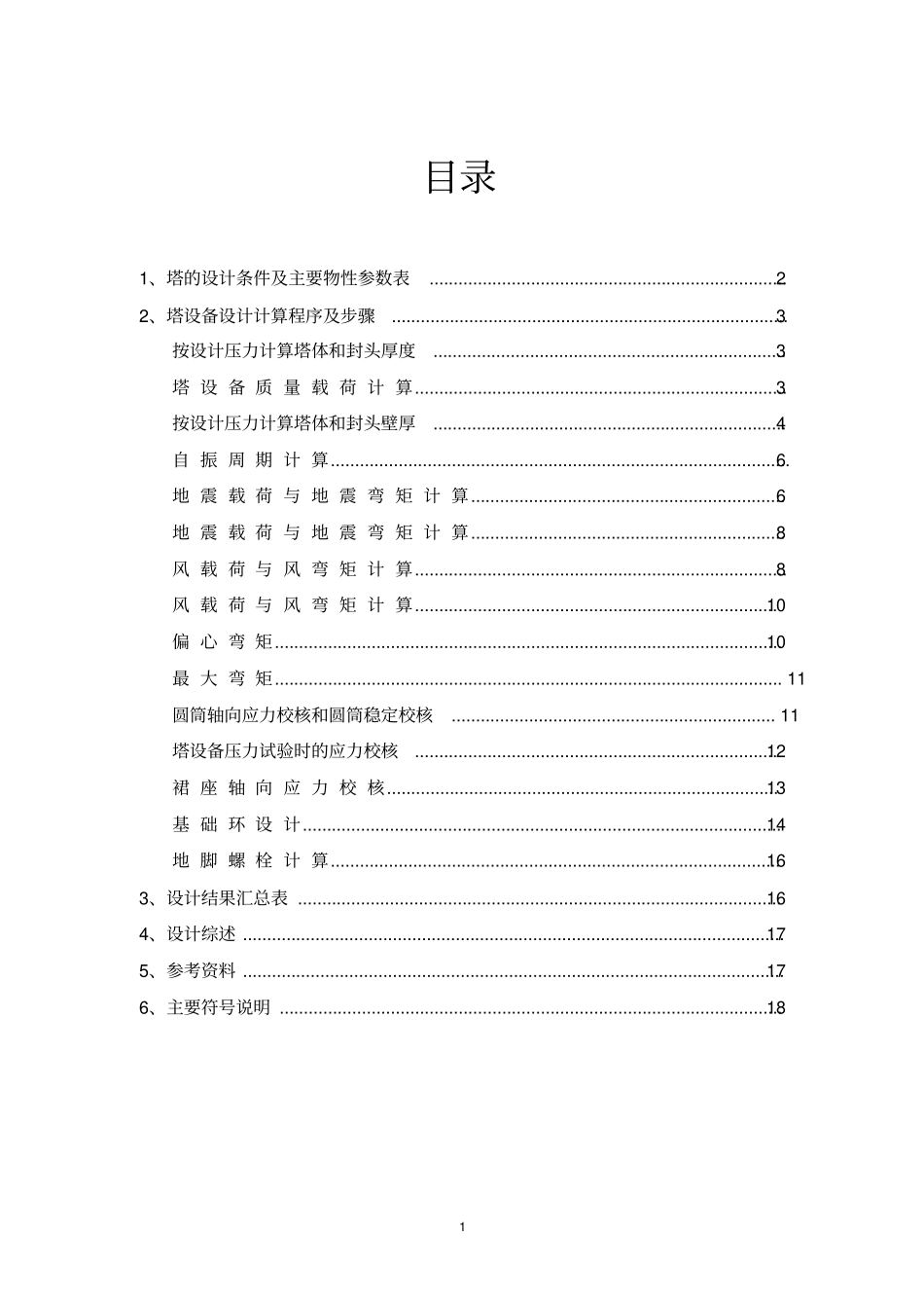 化工机械基础课程设计讲解_第1页