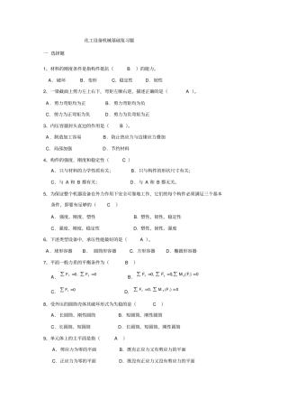 化工机械基础期末复习题及答案讲解