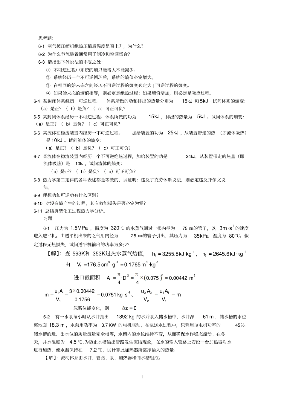 化工热力学习题解答_第1页