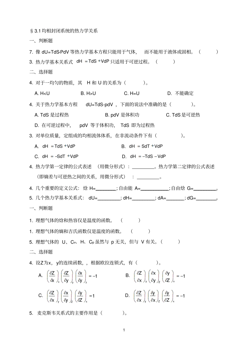 化工热力学-练习题_第1页