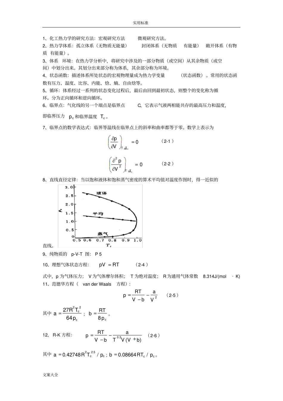 化工热力学复习资料_第1页
