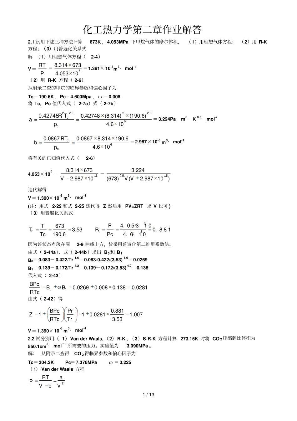 化工热力学标准答案_第1页