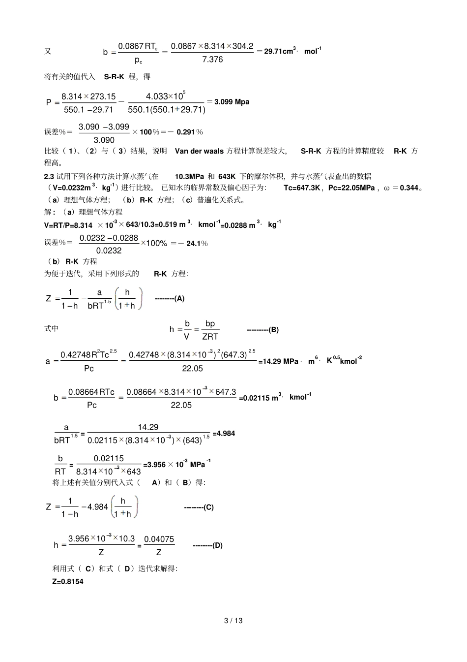 化工热力学标准答案_第3页