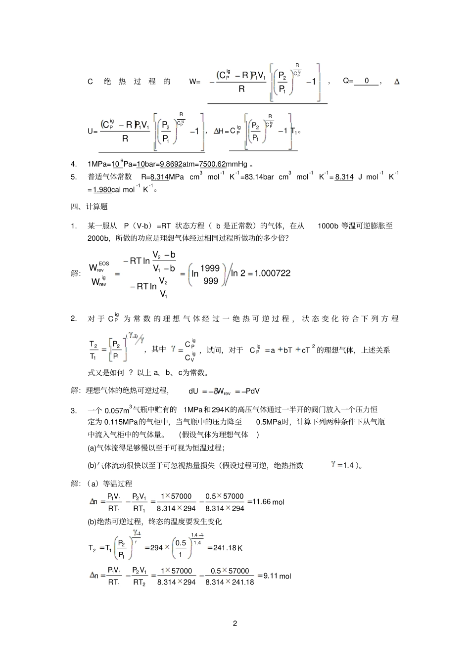 化工热力学第三版课后习题答案4_第2页