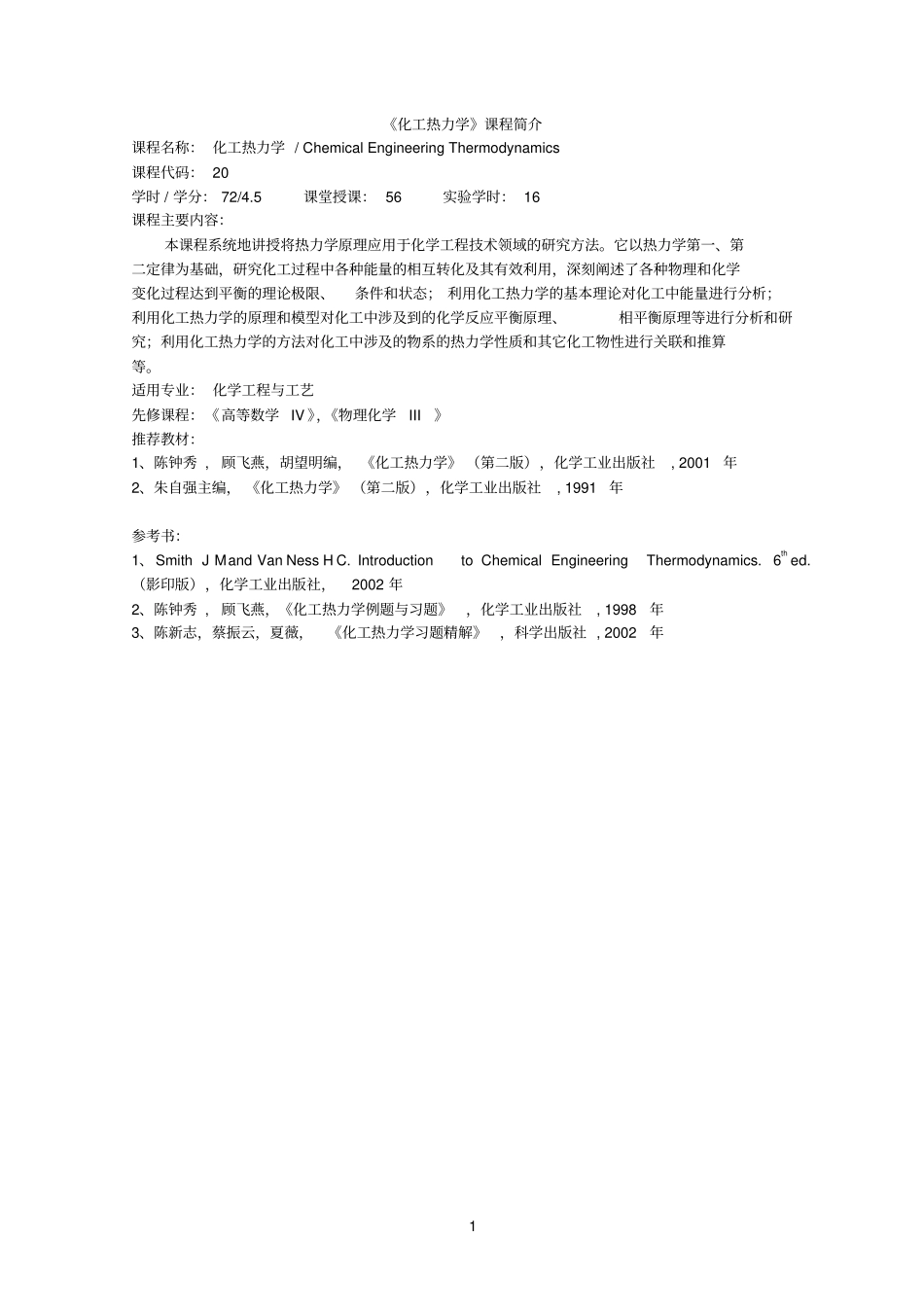 化工热力学课程简介与大纲_第1页