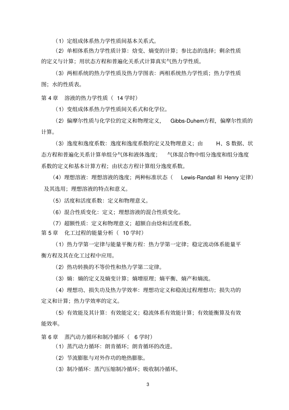 化工热力学课程简介与大纲_第3页