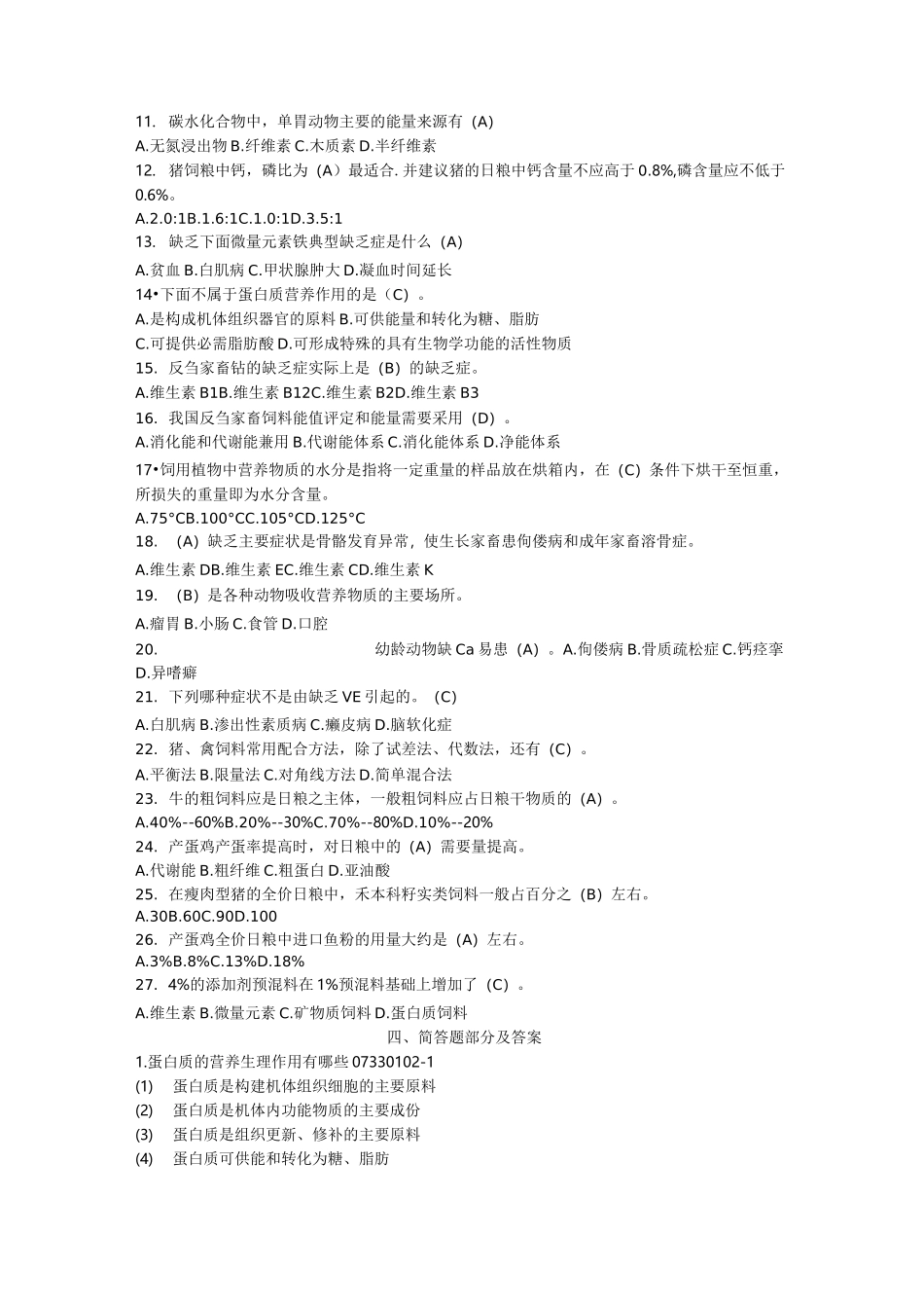 畜禽营养与饲料基础训练题 及答案_第3页