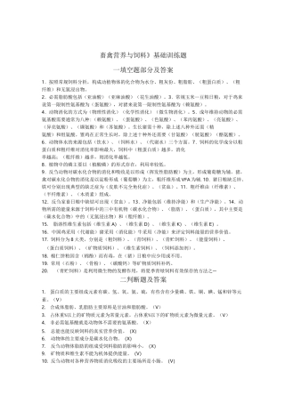 畜禽营养与饲料基础训练题 及答案