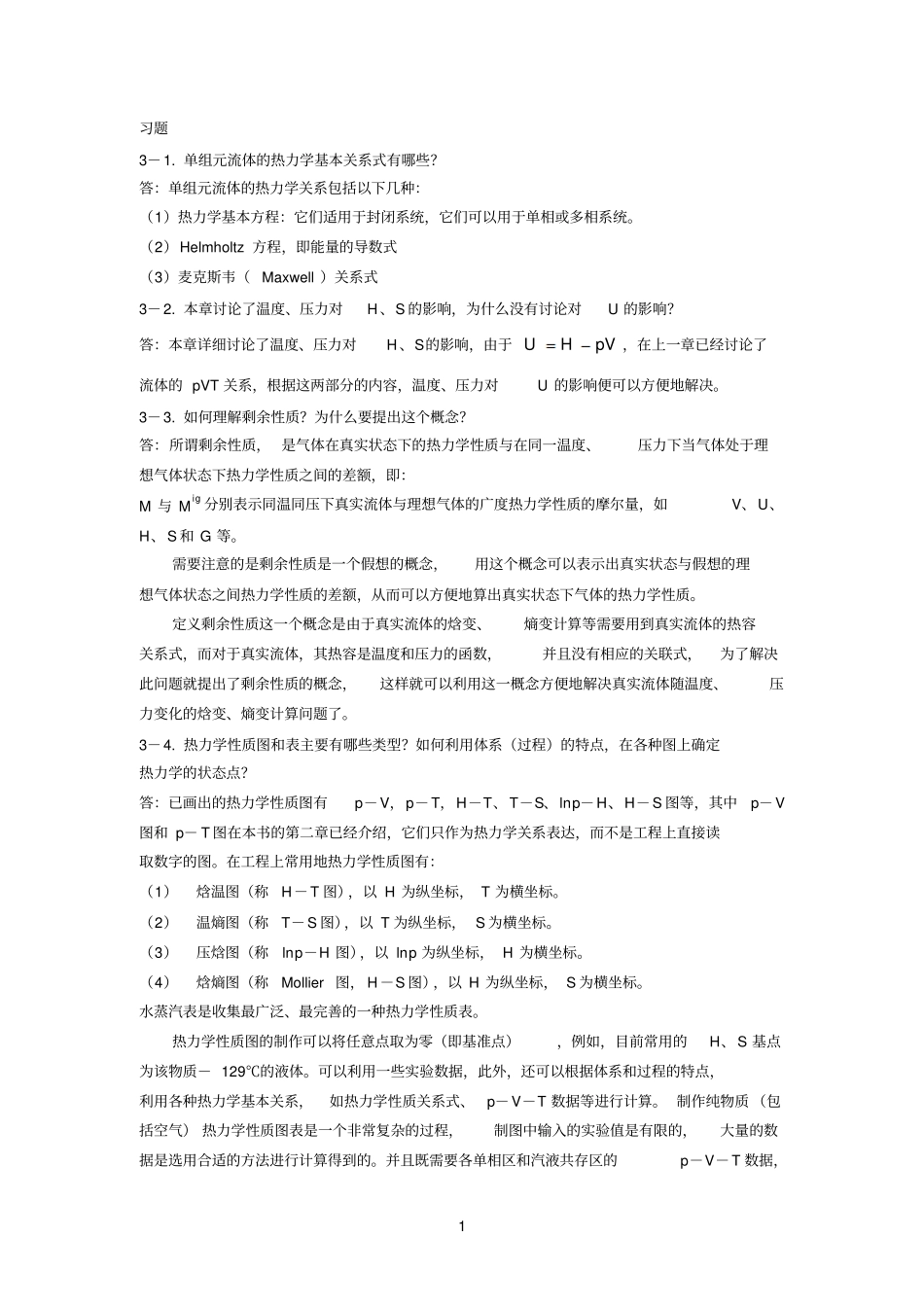 化工热力学马沛生第一版习题答案_第1页