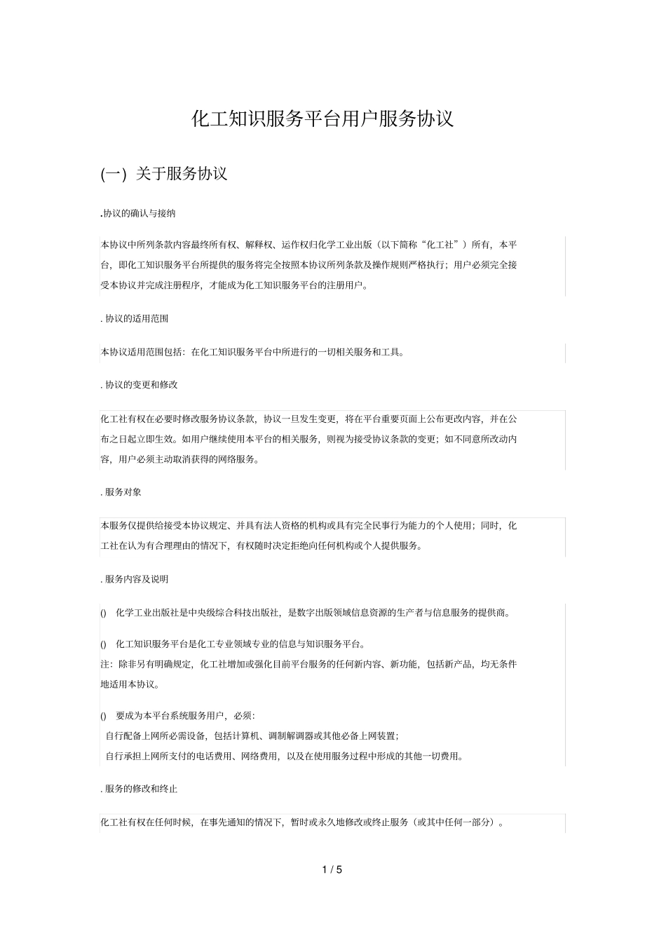 化工知识服务平台用户服务协议_第1页