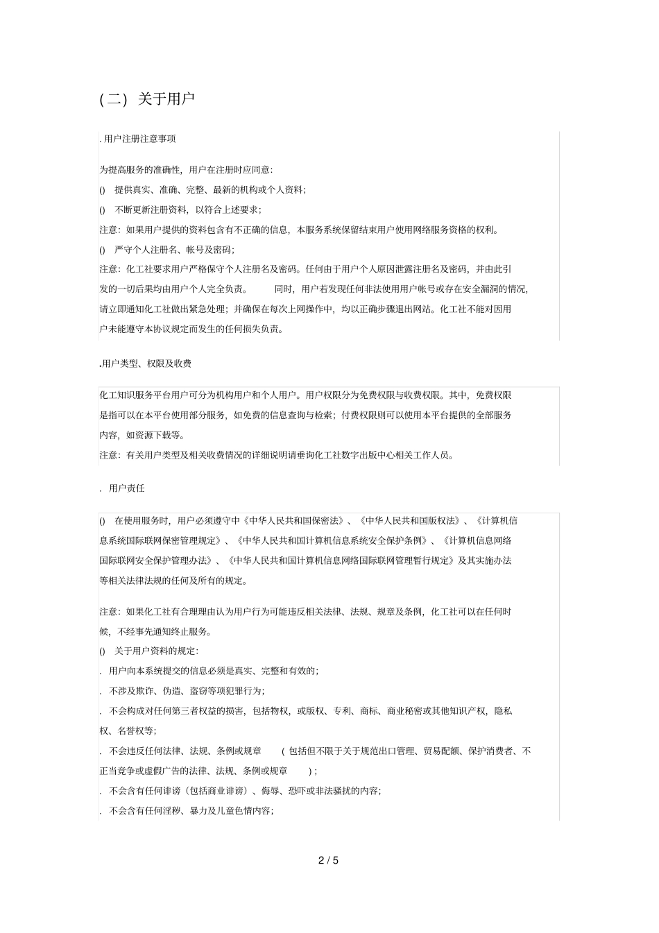 化工知识服务平台用户服务协议_第2页