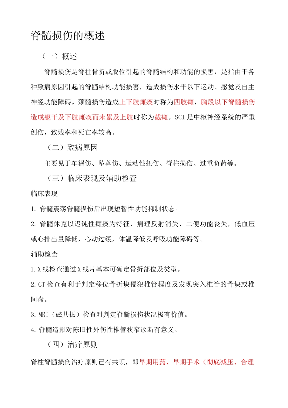 脊髓损伤的护理_第1页