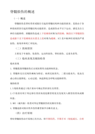 脊髓损伤的护理