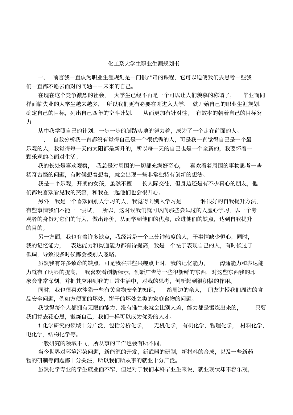 化工系大学生职业生涯规划书_第1页