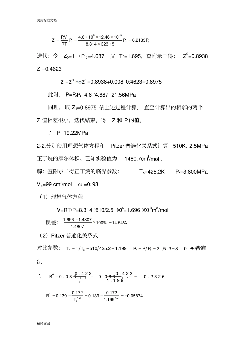 化工热力学答案详解第三版_第2页