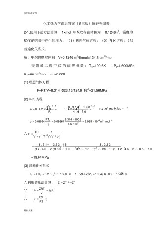 化工热力学答案详解第三版