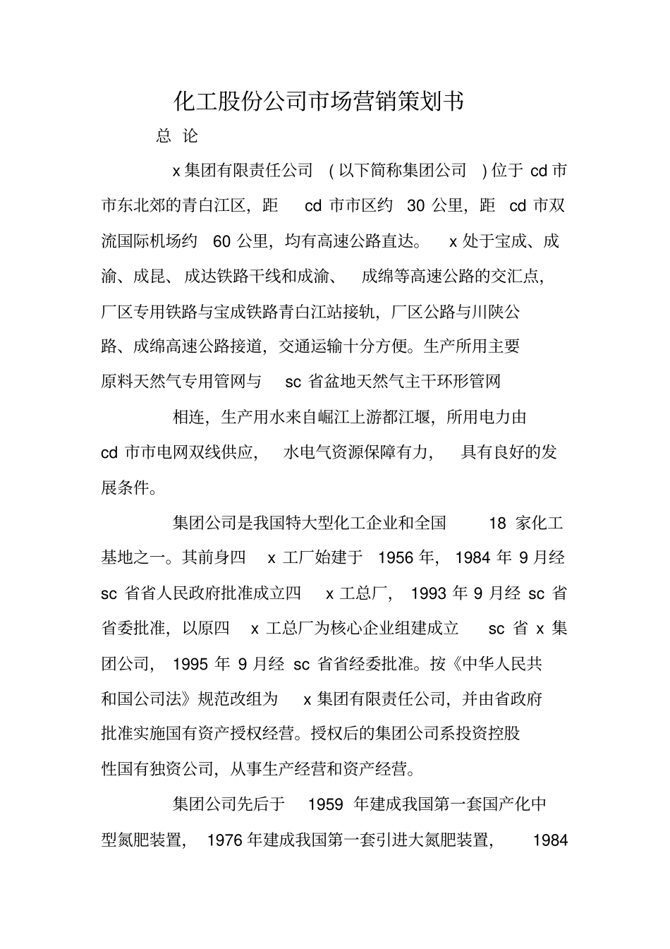 化工股份公司场营销策划书_第1页