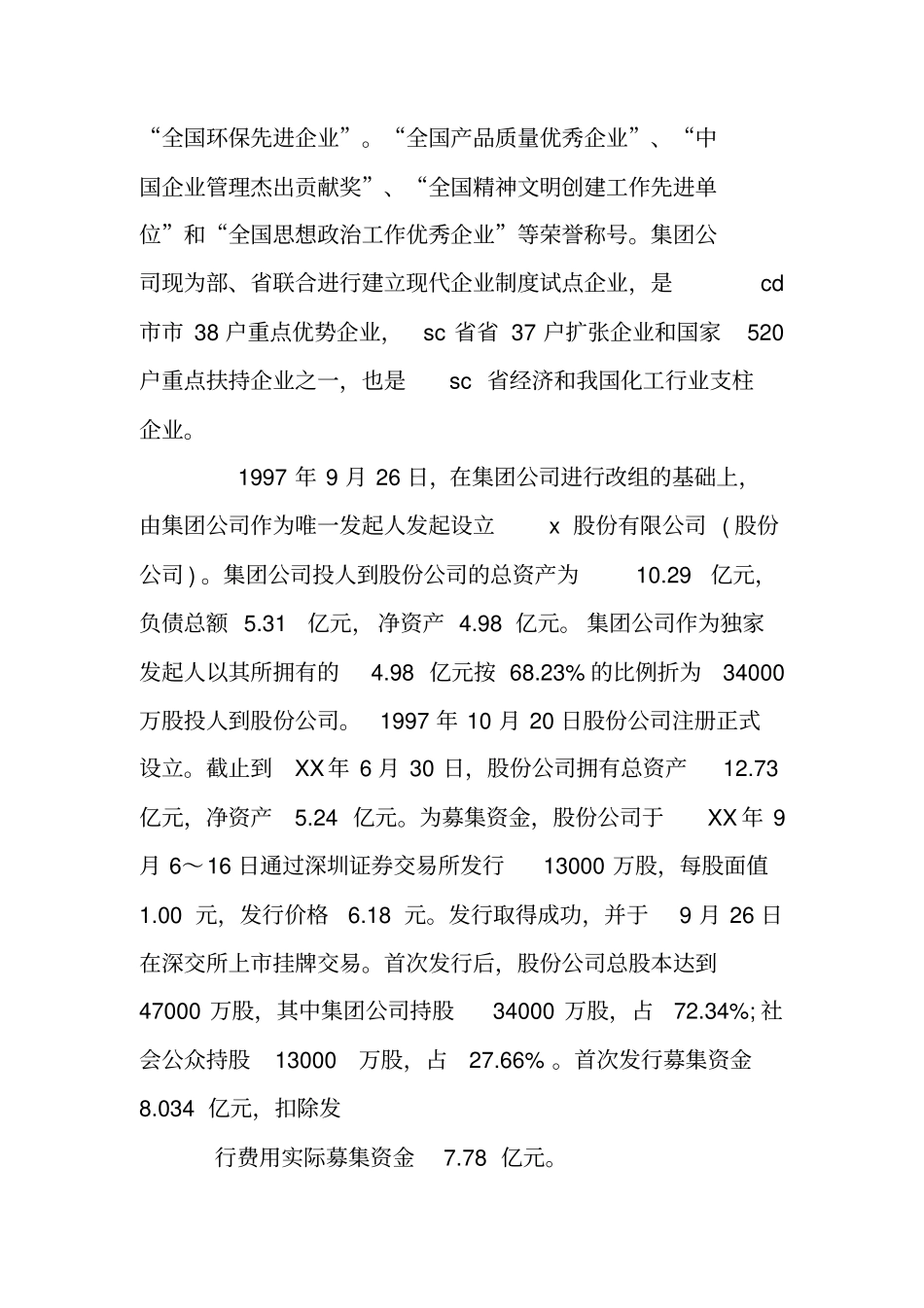 化工股份公司场营销策划书_第3页