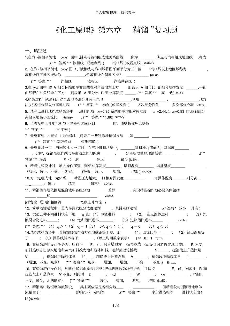 化工精馏考试题_第1页