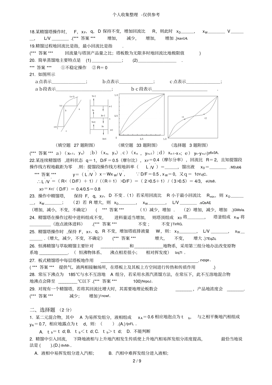 化工精馏考试题_第2页