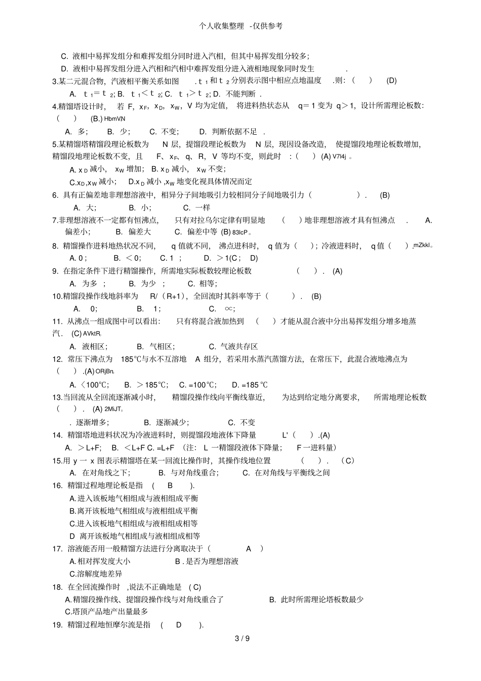 化工精馏考试题_第3页